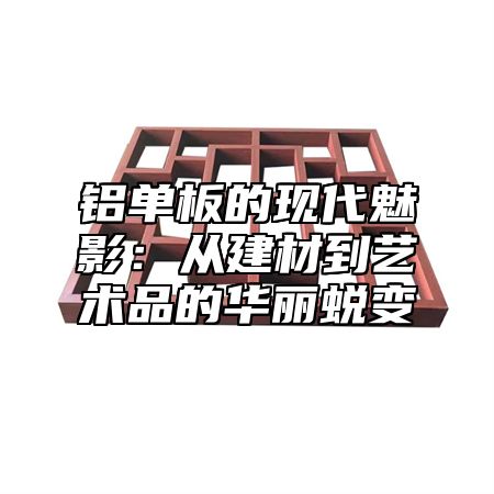 铝单板的现代魅影：从建材到艺术品的华丽蜕变