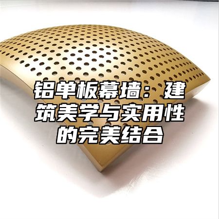 铝单板幕墙：建筑美学与实用性的完美结合