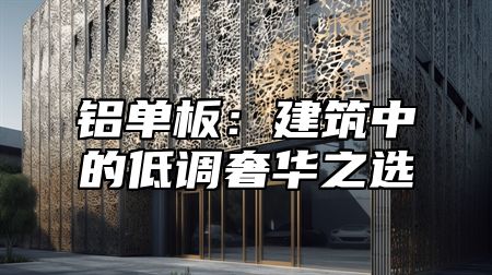 铝单板：建筑中的低调奢华之选