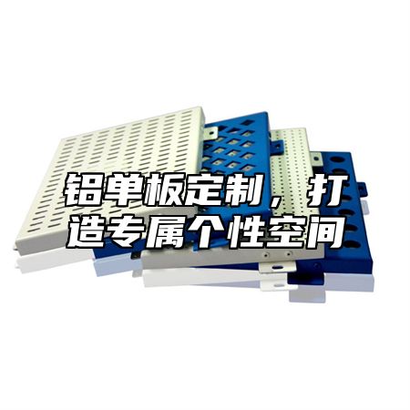 铝单板定制，打造专属个性空间