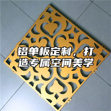 铝单板定制，打造专属空间美学