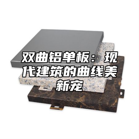 双曲铝单板：现代建筑的曲线美新宠