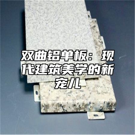 双曲铝单板：现代建筑美学的新宠儿
