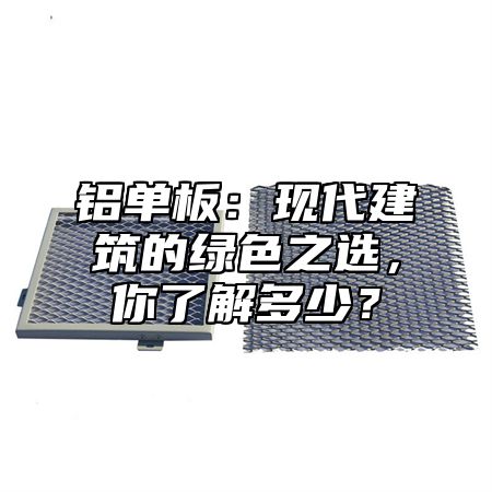 铝单板：现代建筑的绿色之选，你了解多少？