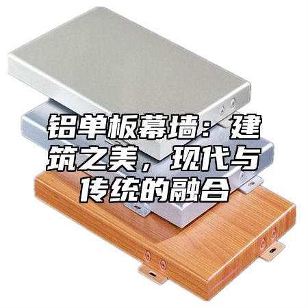铝单板幕墙：建筑之美，现代与传统的融合