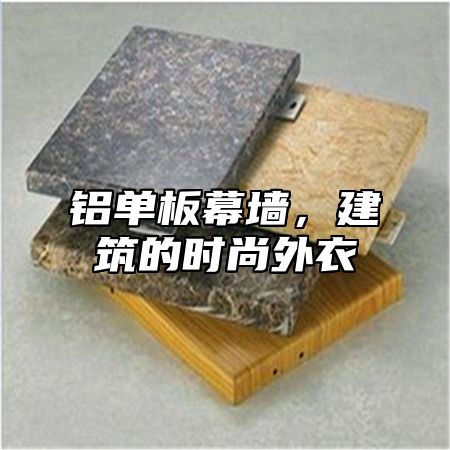 铝单板幕墙，建筑的时尚外衣