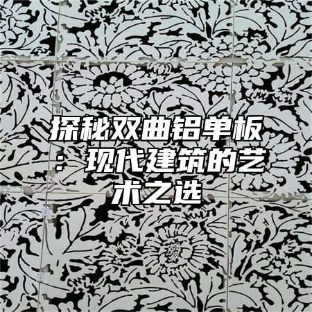 探秘双曲铝单板：现代建筑的艺术之选