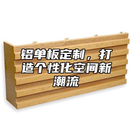 铝单板定制，打造个性化空间新潮流