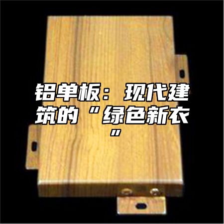 铝单板：现代建筑的“绿色新衣”