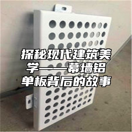 探秘现代建筑美学——幕墙铝单板背后的故事
