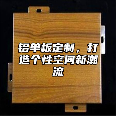 铝单板定制，打造个性空间新潮流