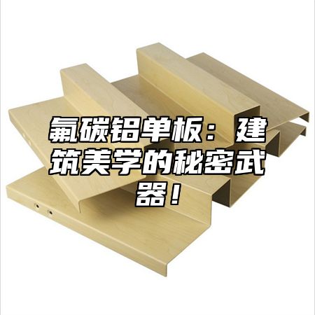 氟碳铝单板：建筑美学的秘密武器！