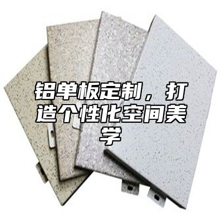 铝单板定制，打造个性化空间美学