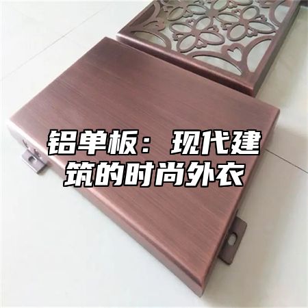 铝单板：现代建筑的时尚外衣
