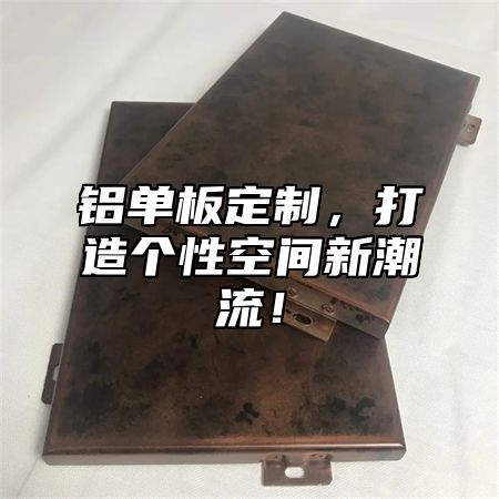 铝单板定制，打造个性空间新潮流！