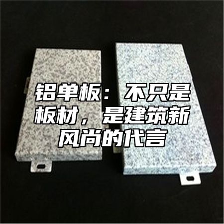 铝单板：不只是板材，是建筑新风尚的代言