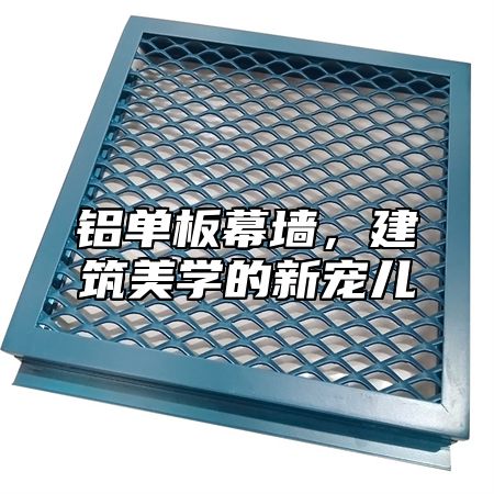 铝单板幕墙，建筑美学的新宠儿