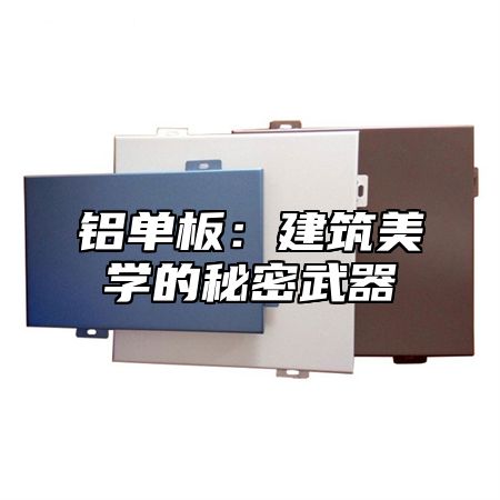 铝单板：建筑美学的秘密武器