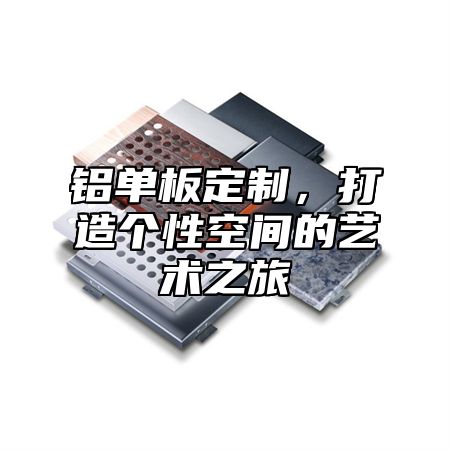 铝单板定制，打造个性空间的艺术之旅