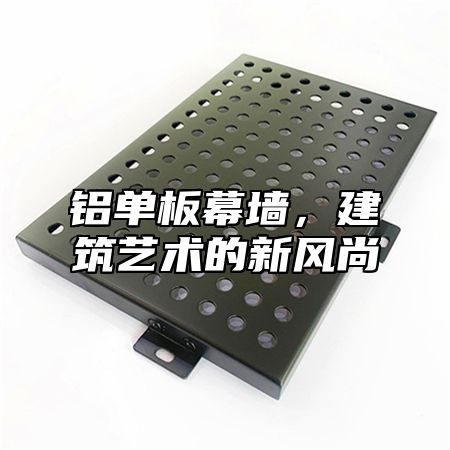 铝单板幕墙，建筑艺术的新风尚