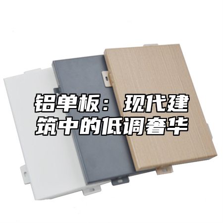 铝单板：现代建筑中的低调奢华