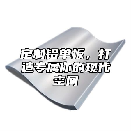 定制铝单板，打造专属你的现代空间