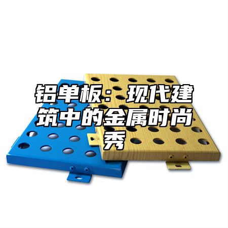 铝单板：现代建筑中的金属时尚秀