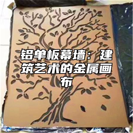 铝单板幕墙：建筑艺术的金属画布