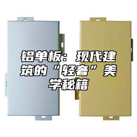 铝单板：现代建筑的“轻奢”美学秘籍
