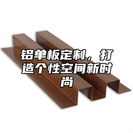 铝单板定制，打造个性空间新时尚