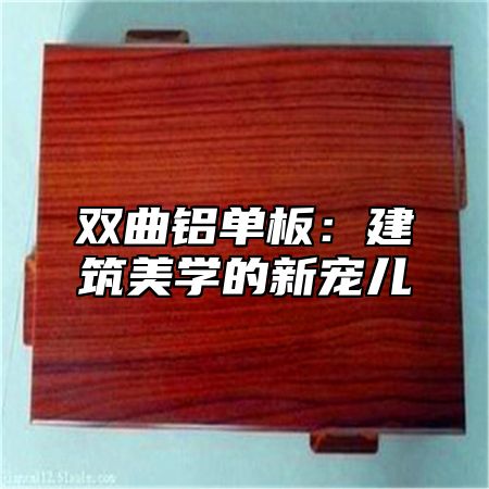 双曲铝单板：建筑美学的新宠儿