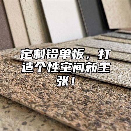 定制铝单板，打造个性空间新主张！