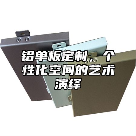 铝单板定制，个性化空间的艺术演绎