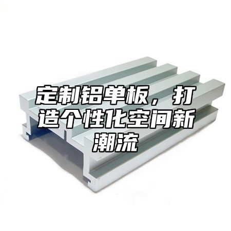 定制铝单板，打造个性化空间新潮流