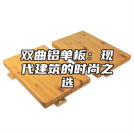 双曲铝单板：现代建筑的时尚之选