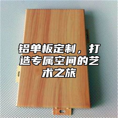 铝单板定制，打造专属空间的艺术之旅