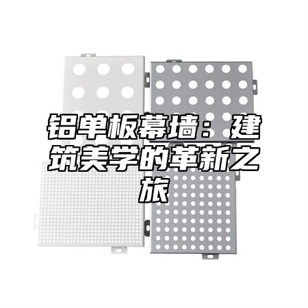 铝单板幕墙：建筑美学的革新之旅
