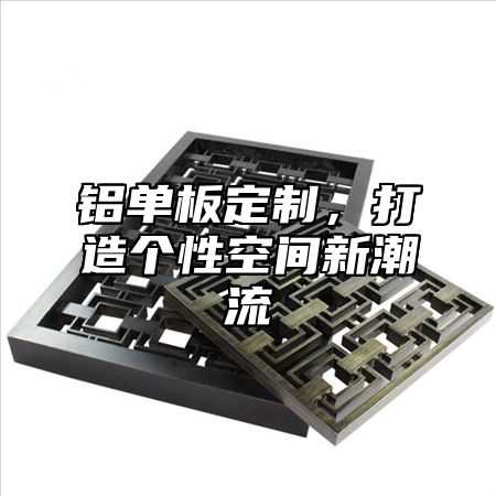 铝单板定制，打造个性空间新潮流