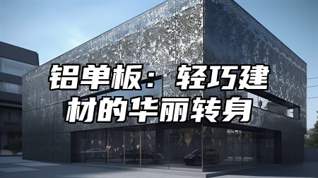 铝单板：轻巧建材的华丽转身