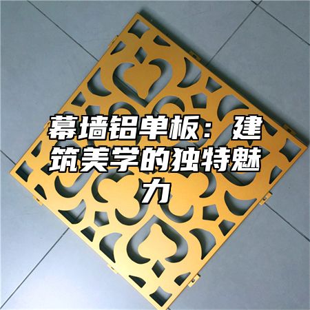 幕墙铝单板：建筑美学的独特魅力