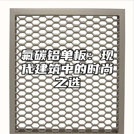 氟碳铝单板：现代建筑中的时尚之选