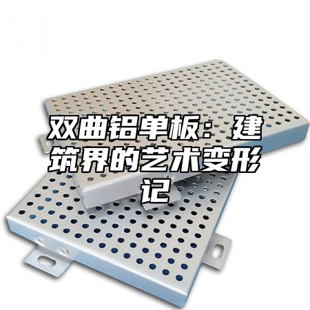双曲铝单板：建筑界的艺术变形记