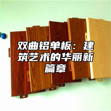 双曲铝单板：建筑艺术的华丽新篇章