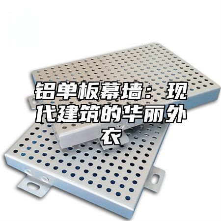 铝单板幕墙：现代建筑的华丽外衣