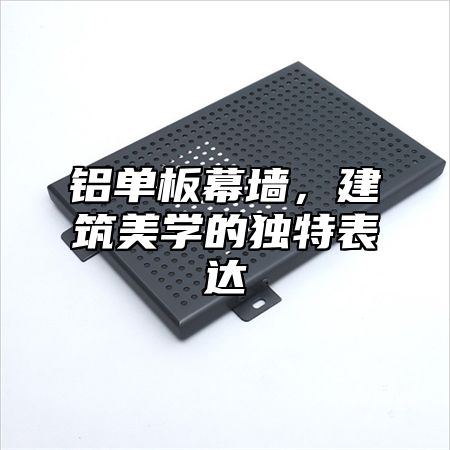 铝单板幕墙，建筑美学的独特表达