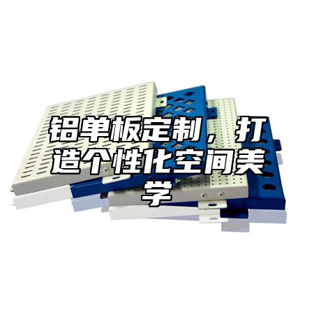 铝单板定制，打造个性化空间美学