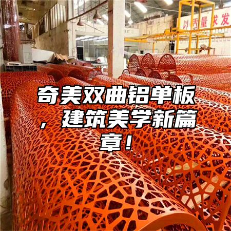 奇美双曲铝单板，建筑美学新篇章！
