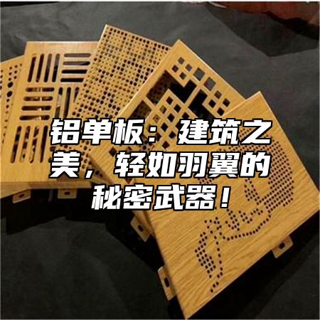 铝单板：建筑之美，轻如羽翼的秘密武器！