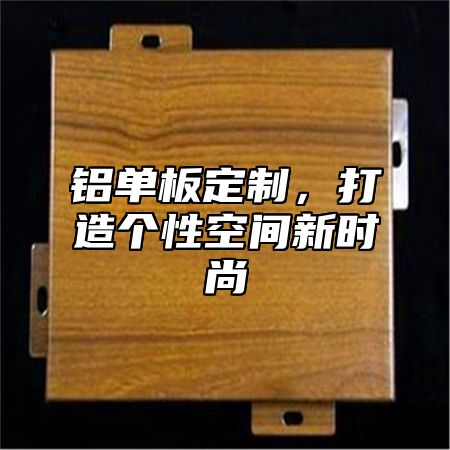 铝单板定制，打造个性空间新时尚