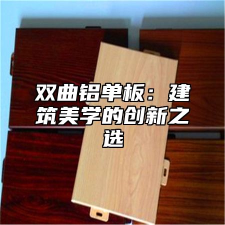 双曲铝单板：建筑美学的创新之选